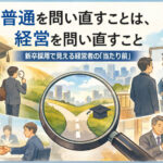 あなたの「普通」は誰の普通？──経営者が新卒に伝えるべき本当の価値観
