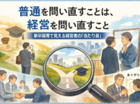 あなたの「普通」は誰の普通？──経営者が新卒に伝えるべき本当の価値観