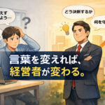 あなたの会社は、あなたの口癖でできている──経営者弁という鏡