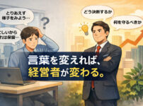 あなたの会社は、あなたの口癖でできている──経営者弁という鏡