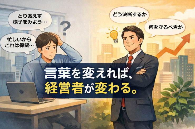 あなたの会社は、あなたの口癖でできている──経営者弁という鏡