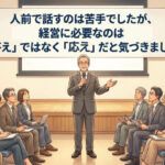 経営に必要なのは「答え」ではなく「応え」だった