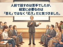 経営に必要なのは「答え」ではなく「応え」だった