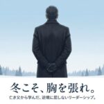 寒い冬こそ「胸を張れ」!亡き父の教えから学んだ、逆境に負けないリーダーの立ち振る舞い