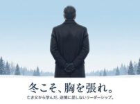 寒い冬こそ「胸を張れ」！亡き父の教えから学んだ、逆境に負けないリーダーの立ち振る舞い