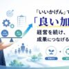 「いいかげん」ではなく「良い加減」――経営を続け、成果につなげる力の育て方