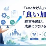 「いいかげん」ではなく「良い加減」――経営を続け、成果につなげる力の育て方