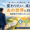 「ないない思考」を手放す経営者へ――未来づくりは想いの原点から始まる