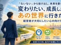 「ないない思考」を手放す経営者へ――未来づくりは想いの原点から始まる