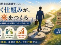 3日坊主の連続でいい。経営者が成果を生み出す「続く仕組み」のつくり方