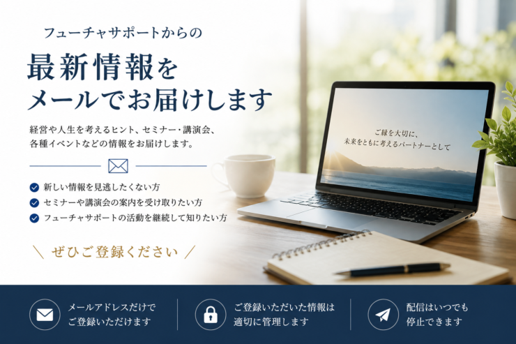 未来を届けるニュースレター