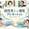 あなたの「当たり前」に、新しい風を。経営者シン感覚プレセッション、新たな一歩_アイキャッチ