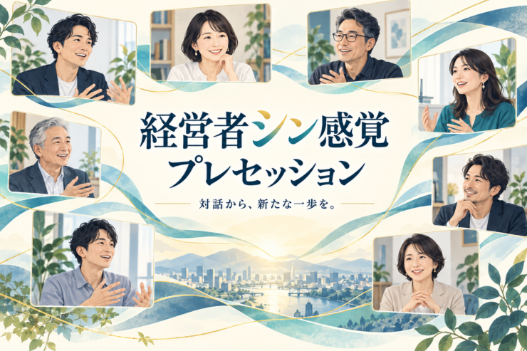 あなたの「当たり前」に、新しい風を。経営者シン感覚プレセッション、新たな一歩_アイキャッチ