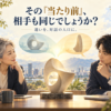 その「当たり前」、相手も同じでしょうか？世代や立場の違いを、対話の入口にeyecatch