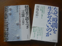 田坂広志さんに学ぶこの２冊！