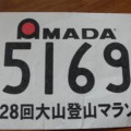 第28回大山登山マラソン大会　レース参戦記 (1)